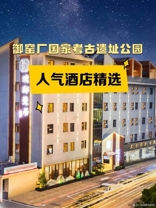 出去玩住宿是很重要滴,这份御窑厂国家考古遗址公园周边超高人气的
